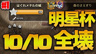 明星杯初戦10/10全壊完全パーフェクト試合達成!!【クラクラ】