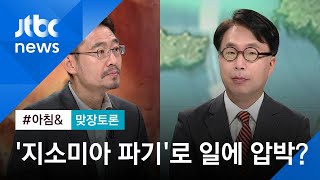 [맞장토론] '지소미아' 파기, 일본에 압박 줄 수 있나