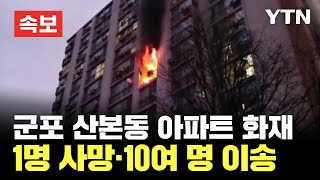 [속보] 경기 군포 산본동 아파트 화재..1명 사망·10여 명 부상 / YTN