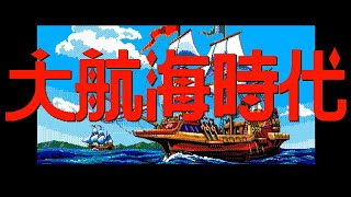 大航海時代  PC-98 (1990)