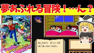 【レトロゲームゆっくり実況】えりかとさとるの夢冒険　双子の冒険が今はじまる！【ファミコン】