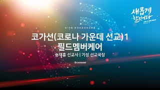 2020년 제19회 한국선교지도자포럼 | 05 코가선1 | 필드멤버케어 | 송재홍 선교사