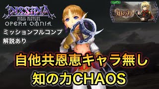 #471【DFFOO】自他共に恩恵キャラ無し！知の力CHAOS ミッションフルコンプ【FF】