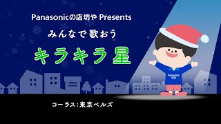 みんなで歌おう「キラキラ星」【パナソニック公式】