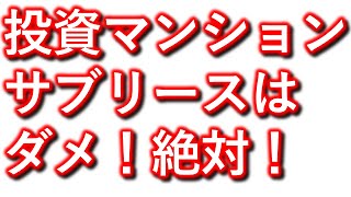 ワンルームマンション投資でサブリースはダメ！絶対！