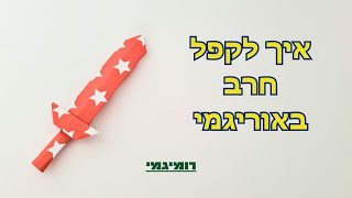 איך לקפל חרב באוריגמי (רמת קושי: בינוני)