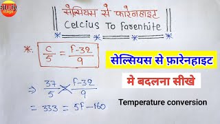 सेल्सियस से फ़ारेनहाइट मे बदलना सीखे | celcius to farenhite | temperature conversion | converter