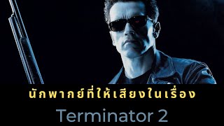 นักพากย์ที่ให้เสียงในเรื่อง Terminator 2