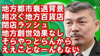 ［藤井聡］地方百貨店閉店の背景とは？地方創世って言葉だけやんやっとらんもん！