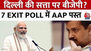 Delhi Election 2025 EXIT Poll: दिल्ली की सत्ता पर BJP? 7 EXIT POLL में AAP पस्त | Aaj Tak