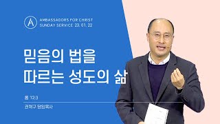 [주일설교] 믿음의 법을 따르는 성도의 삶, 2023년 1월 22일