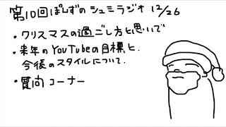 【趣味ラジオ】10 クリスマスの思い出や来年の目標などの話。