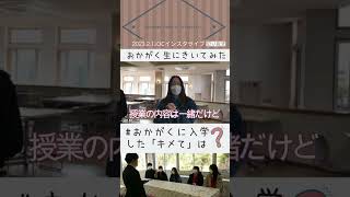 【おかがく】在学生にきいてみた！2【Q＆A】 #Shorts