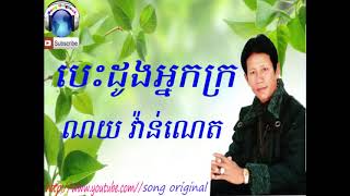 បេះដូងអ្នកក្រ ណយវ៉ាន់ណេត