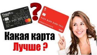ТИНЬКОФФ ПЛАТИНУМ или АЛЬФА ПЛАТИНУМ - какая кредитная карта лучше? Сравнение кредитных карт
