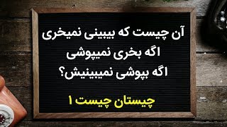 آن چیست که اگر ببینی نمیخری،اگربخری نمیپوشی و اگر بپوشی نمیبینی؟