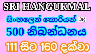 111 සිට 160 දක්වා. වාක්‍ය