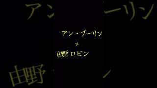 第1回本公演「9days actress」キャスト紹介！由野 ロビン