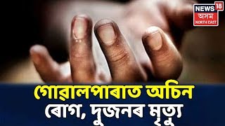 Coronavirusত নহয় Goalparaত অচিন ৰোগত আক্ৰান্ত হৈছে লোক