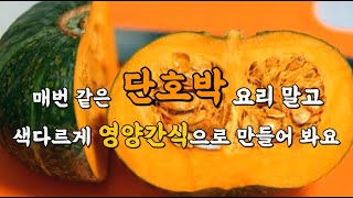 매번 같은 단호박 요리 말고 새로운 영양간식을 만들어 봐요. 단호박 양갱