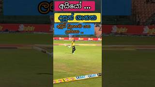 දසුන් ශානක අවුට් වෙලා යන ලස්සන 🤩🤩|dhasun shanaka | lpl 2023