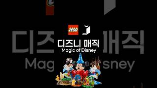 레고 2024년 10월 디즈니 신제품 디즈니매직 출시정보 #디즈니#레고 #미키마우스 #lego #disney