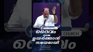 ദൈവം നമ്മെ ഉയർത്താൻ സമയമായി II Pr Ani George II JESUS VOICE CHURCH II Shorts 2022 II