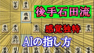 【AIからのメッセージ】石田流を流行させようとしている！？