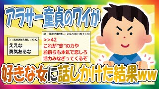 【2chまとめ】アラサー童貞のワイが勇気を出して好きな女に話しかけた結果←スレ民の反応ｗｗ【ゆっくり】