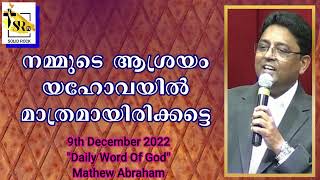 നമ്മുടെ ആശ്രയം യഹോവയിൽ മാത്രമായിരിക്കട്ടെ | 9th December 2022 | \