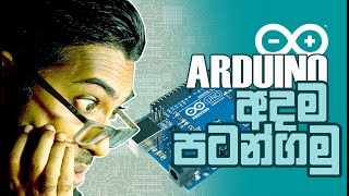 Arduino ගැන සිංහලෙන් | Introduction to Arduino | What is Arduino? | Arduino Tutorial in Sinhala