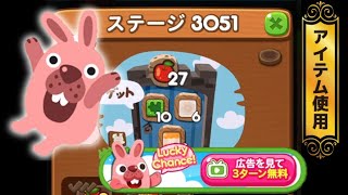 ステージ3051クリア！【CMのリンゴ使用】　LINEゲーム　ポコポコ！