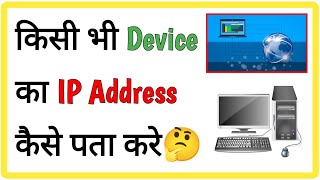 Mobile, Computer & Laptop का IP Address पता करो😯 || How To Find IP Address In Hindi