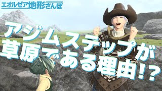 【FF14】なんで一目見ただけでモンゴルっぽいのか？ アジムステップのモデルとナーマ砂漠の成り立ち。【オサード小大陸編６】