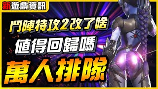 《鬥陣特攻 2》這些改動值得回歸嗎？什麼東西讓人潮湧到伺服器爆炸？｜遊戲介紹、心得｜尼路｜全字幕