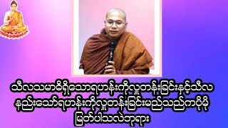 သီလသမာဓိရှိသောရဟန်းကိုလှူတန်းခြင်းနှင့်သီလနည်းသော်ရဟန်းကိုလှူတန်းခြင်းမည်သည်ကပိုမိုမြတ်ပါသလဲဘုရား