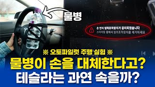 테슬라 오토파일럿 주행 중 핸들에 물병을 달면 손으로 인식한다?