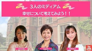 3人のミディアムエピソード42「幸せについて考えてみよう！」