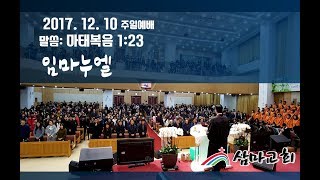 삼마교회 2017.12.10 주일3부예배 (임마누엘)