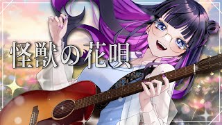 怪獣の花唄 / Vaundy 歌ってみた 【 猫ヶ谷なすび cover / 新人Vtuber 】