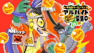 【スプラトゥーン3｜参加型】サーモンランカンスト勢がいく、アラマキ砦！999カンスト行けたら行く【夜十神封魔/UPROAR!!】