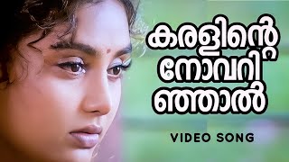 Karalinte Novarinjal | Kottaram Veettile Appoottan | Jayaram | Shruthy | Yesudas | Bearny Ignatius