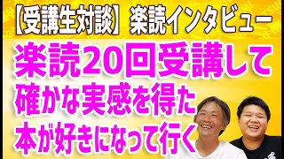 【受講生対談】「楽読20回受講してどんどん本が好きになる」〔千葉・速読・楽読〕