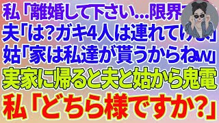 【スカッとする話】私「離婚して下さい。もう限界です。」夫「はぁ？ガキ4人は連れてけよ」姑「家は私達が貰うからねw」→離婚して実家に帰ると夫と姑から鬼電が来て、私「どちら様ですか？」