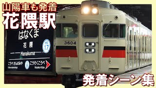 阪急電鉄 花隈駅 『阪急車＆山陽車』 発着シーン集