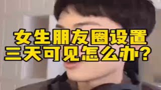 女生朋友圈设置三天可见怎么办？