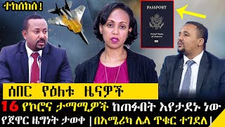 ሰበር የዕለቱ ዜናዎች - በኢትዮጲያ 16 የኮረ.ና ታማሚዎች ከጠፉበት እየተፈለጉ ነው፣ የጀዋር ዜግነት ታወቀ ፣በአሜሪካ አሁንም ተደገመ || TAMAGN NEWS