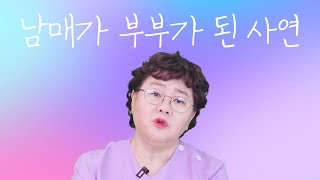 [산부인과TV 563편] 남매가 부부가 된 사연