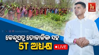 🔴 Live | କେନ୍ଦୁପତ୍ର ତୋଳାଳିଙ୍କ ସହ 5T ଅଧ୍ୟକ୍ଷ LIVE | 11th February 2024 | Nandighosha TV | Odisha