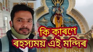 ধৰম তুল ৰ বিষ্ণু মন্দিৰৰ কিছু নজনা কথা।।secrets of Vishnu temple  dharamtul..Morigaon...